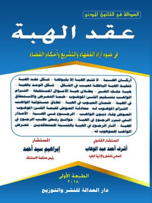 cover image of عقد الهبة في ضوء أراء الفقهاء والتشريع وأحكام القضاء